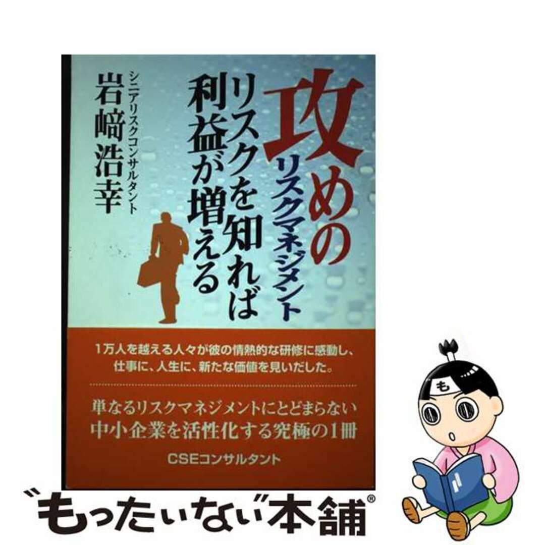 欲しいの 【中古】 攻めのリスクマネジメント-リスクを知れば利益が増える- / 岩崎浩幸 ビジネス+経済