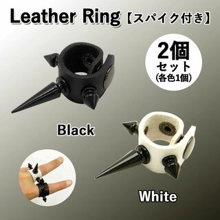 【新品】レザーリング スパイク付き ブラック & ホワイト 2個セット(リング(指輪))