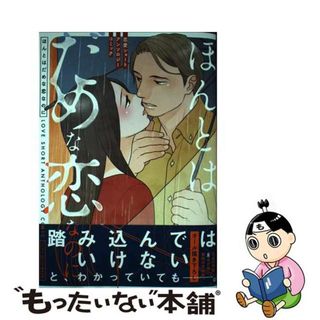 【中古】 ほんとはだめな恋なのに恋愛ショートアンソロジーコミック/ＫＡＤＯＫＡＷＡ/ＣＯＭＩＣ　ＢＲＩＤＧＥ編集部(その他)