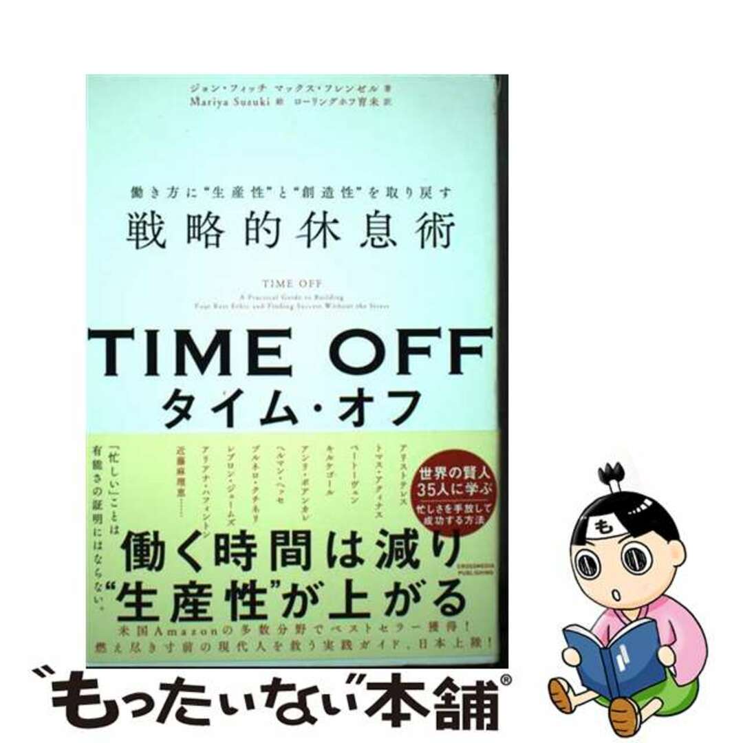 【中古】 TIME OFF 働き方に“生産性”と“創造性”を取り戻す戦略的休息術/クロスメディア・パブリッシング/ジョン・フィッチ エンタメ/ホビーの本(ビジネス/経済)の商品写真