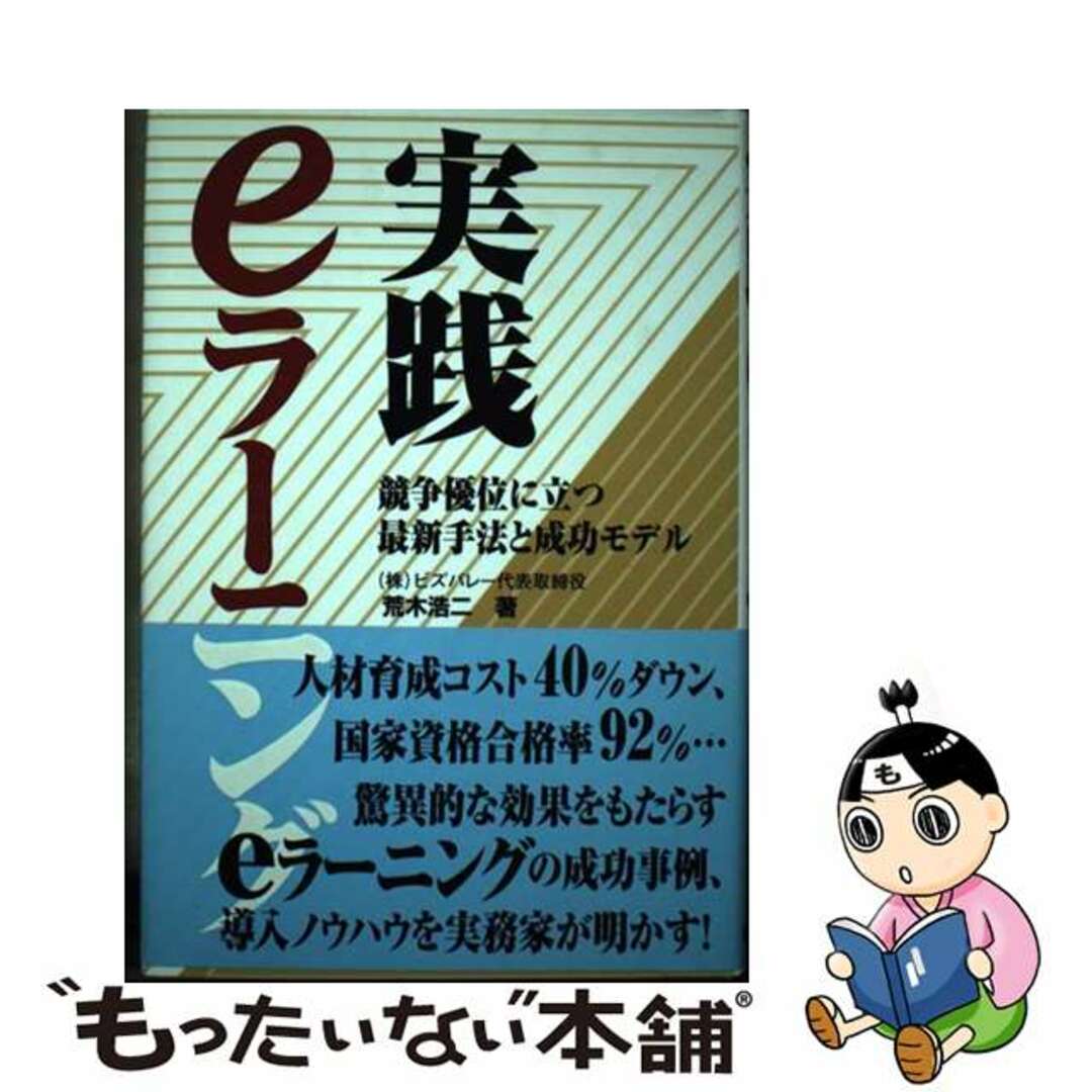 【中古】 実践eラーニング 競争優位に立つ最新手法と成功モデル/毎日新聞出版/荒木浩二 エンタメ/ホビーの本(ビジネス/経済)の商品写真