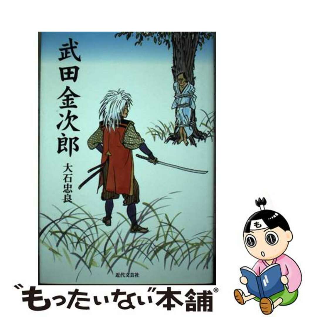憧れの 【中古】 武田金次郎/近代文芸社/大石忠良 人文+社会