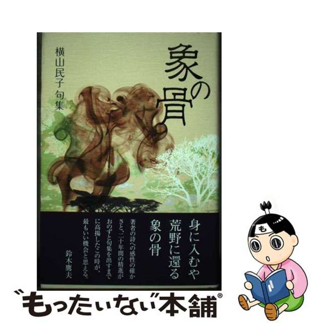 【楽天カード分割】 【中古】 象の骨 横山民子句集/文学の森/横山民子 その他