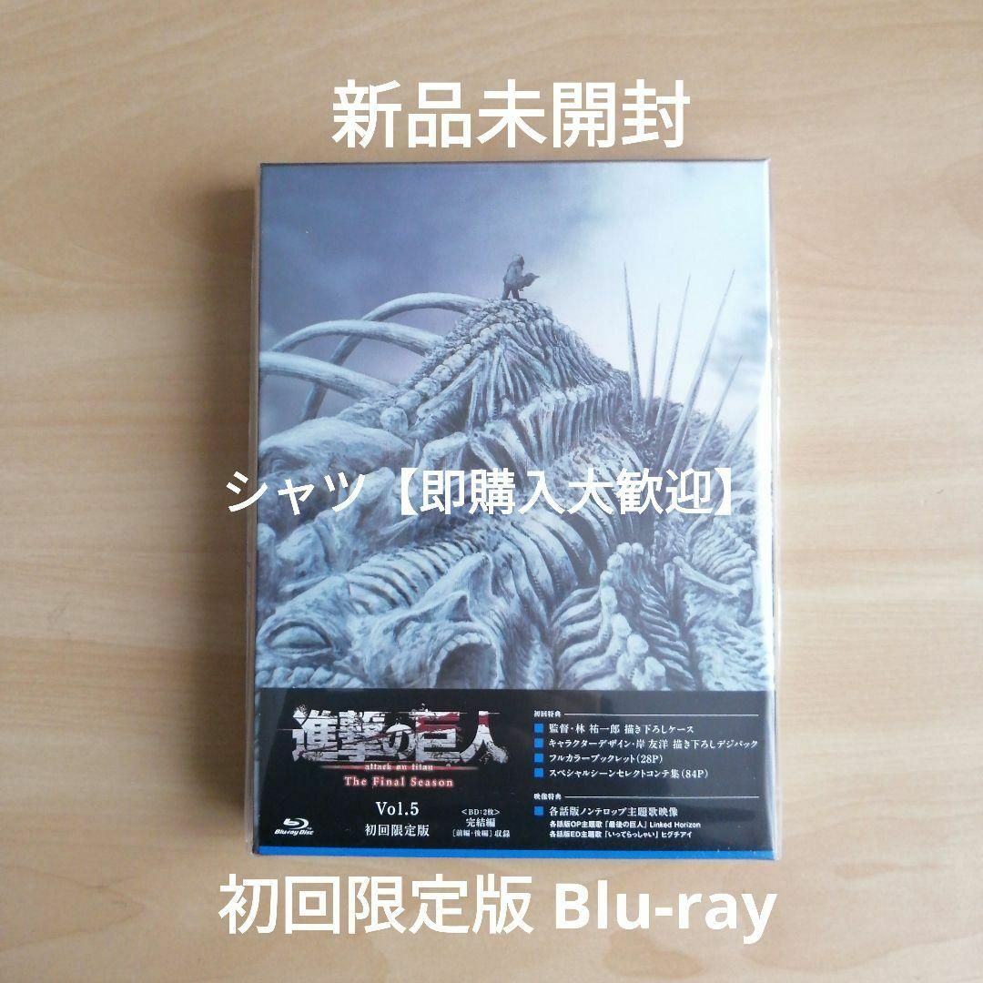新品☆「進撃の巨人」The Final Season 第5巻 Blu-rayの通販 by シャツ's shop|ラクマ 新品☆「進撃の巨人」The Final Season 第5巻 Blu-rayの通販 by シャツ's shop|ラクマ