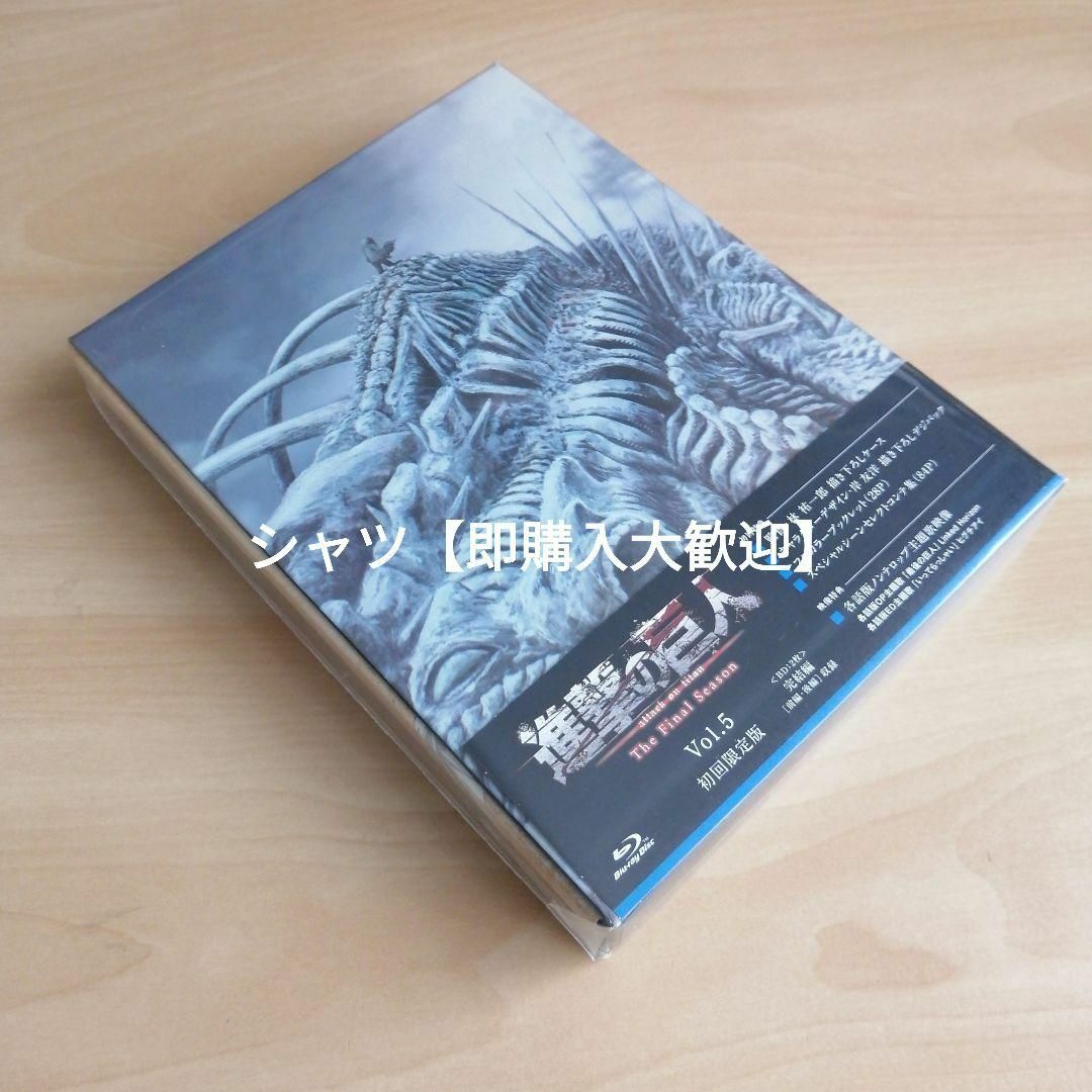 新品☆「進撃の巨人」The Final Season 第5巻 Blu-rayの通販 by シャツ's shop|ラクマ 新品☆「進撃の巨人」The Final Season 第5巻 Blu-rayの通販 by シャツ's shop|ラクマ