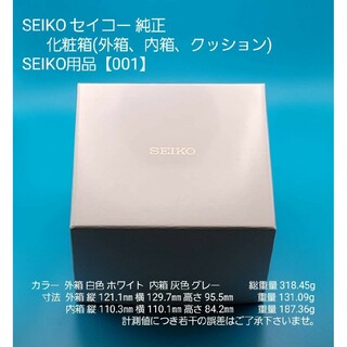 SEIKO - SEIKO用品【001】★☆新品☆★【未使用】SEIKO セイコー 純正 化粧箱