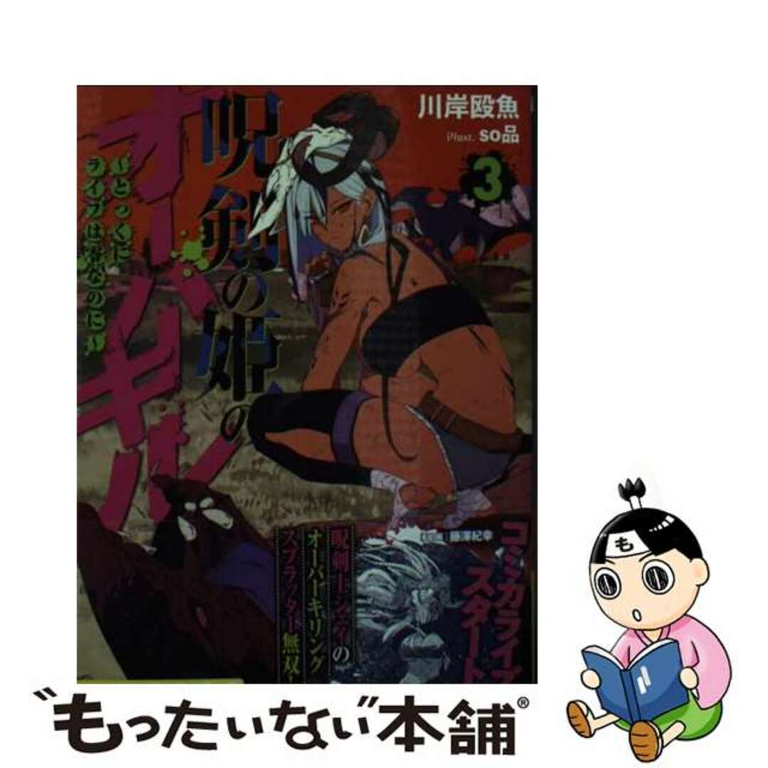【中古】 呪剣の姫のオーバーキル とっくにライフは零なのに 3/小学館/川岸殴魚 エンタメ/ホビーの本(文学/小説)の商品写真