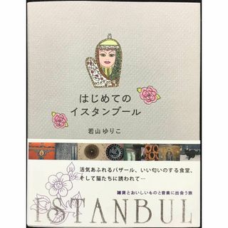 はじめてのイスタンブール 雑貨とおいしいものと音楽に出会う旅 (P-(アート/エンタメ)