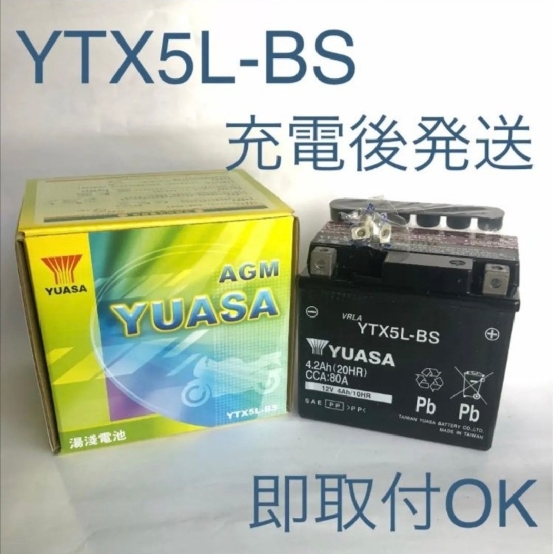 【新品 送料込み】YTX5L-BS バッテリー 台湾ユアサ バイク YUASA 自動車/バイクのバイク(パーツ)の商品写真