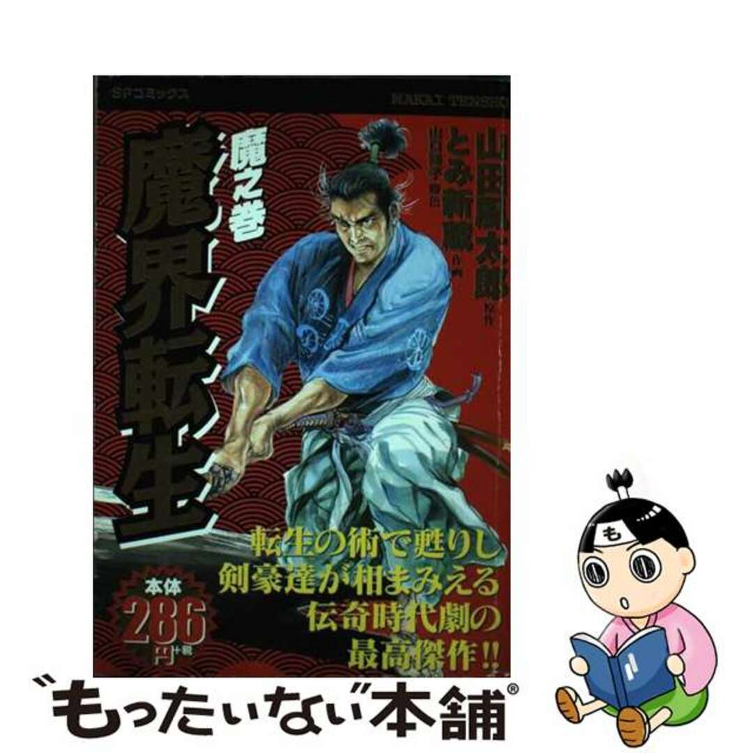 【中古】 魔界転生 魔之巻/リイド社/とみ新蔵 エンタメ/ホビーの漫画(その他)の商品写真