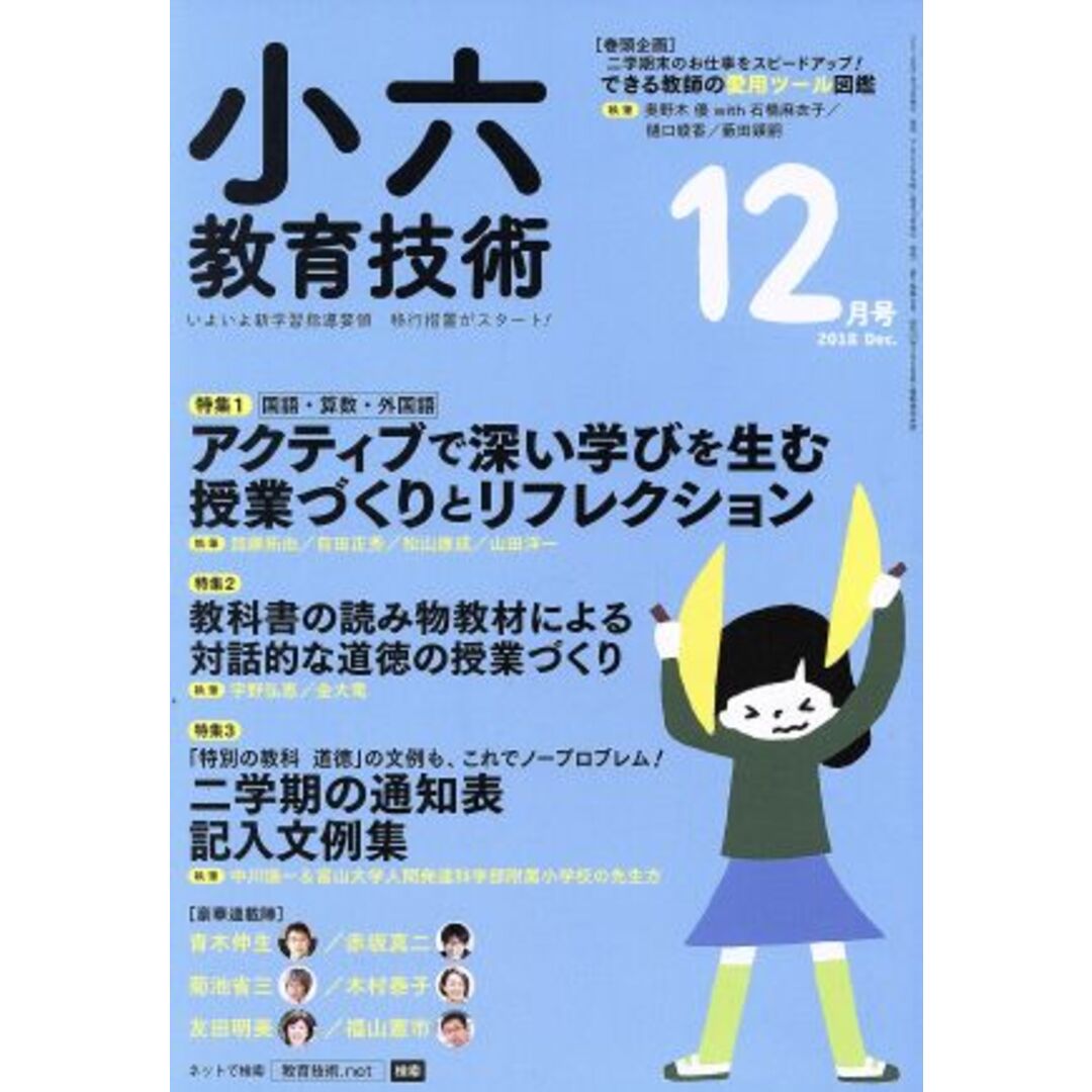 小六教育技術(2018年12月号) 月刊誌/小学館 エンタメ/ホビーの雑誌(専門誌)の商品写真