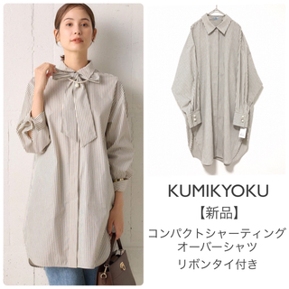 kumikyoku（組曲） - 組曲【新品タグ付】コンパクトシャーティングオーバーシャツ ストライプ 2way