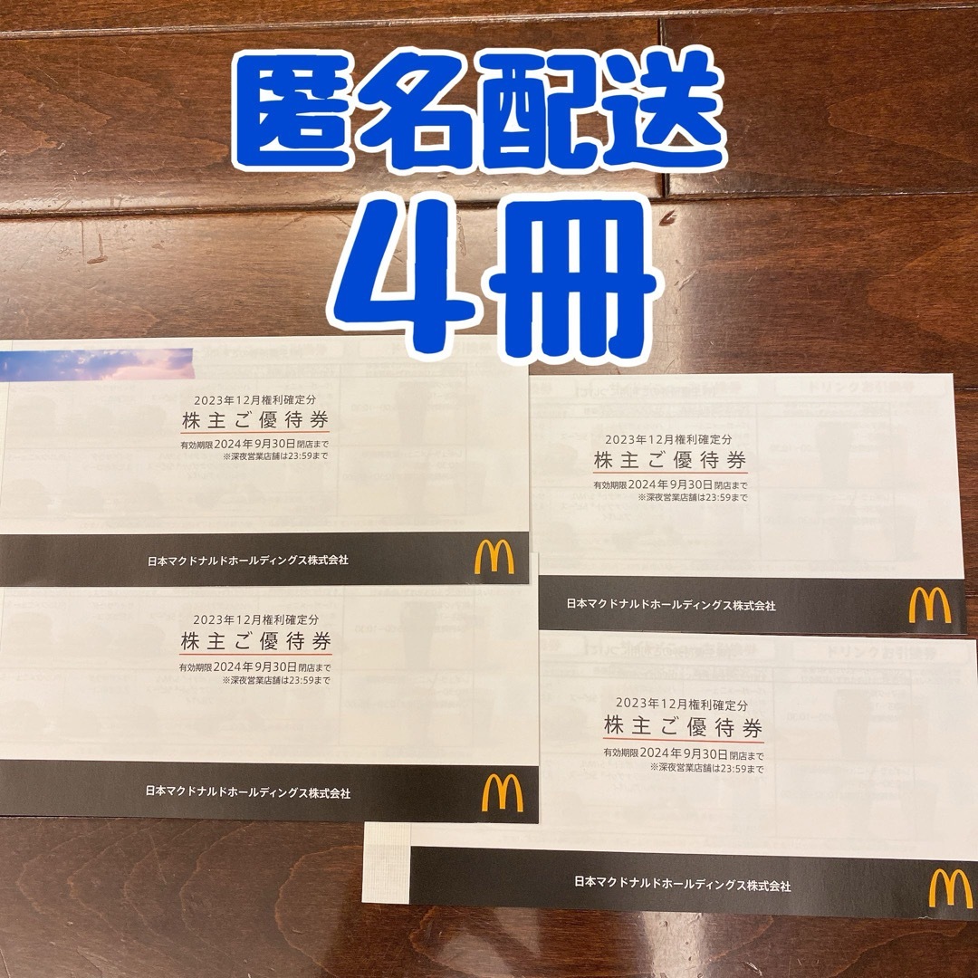 マクドナルド株主優待4冊 マクドナルド株主優待4冊