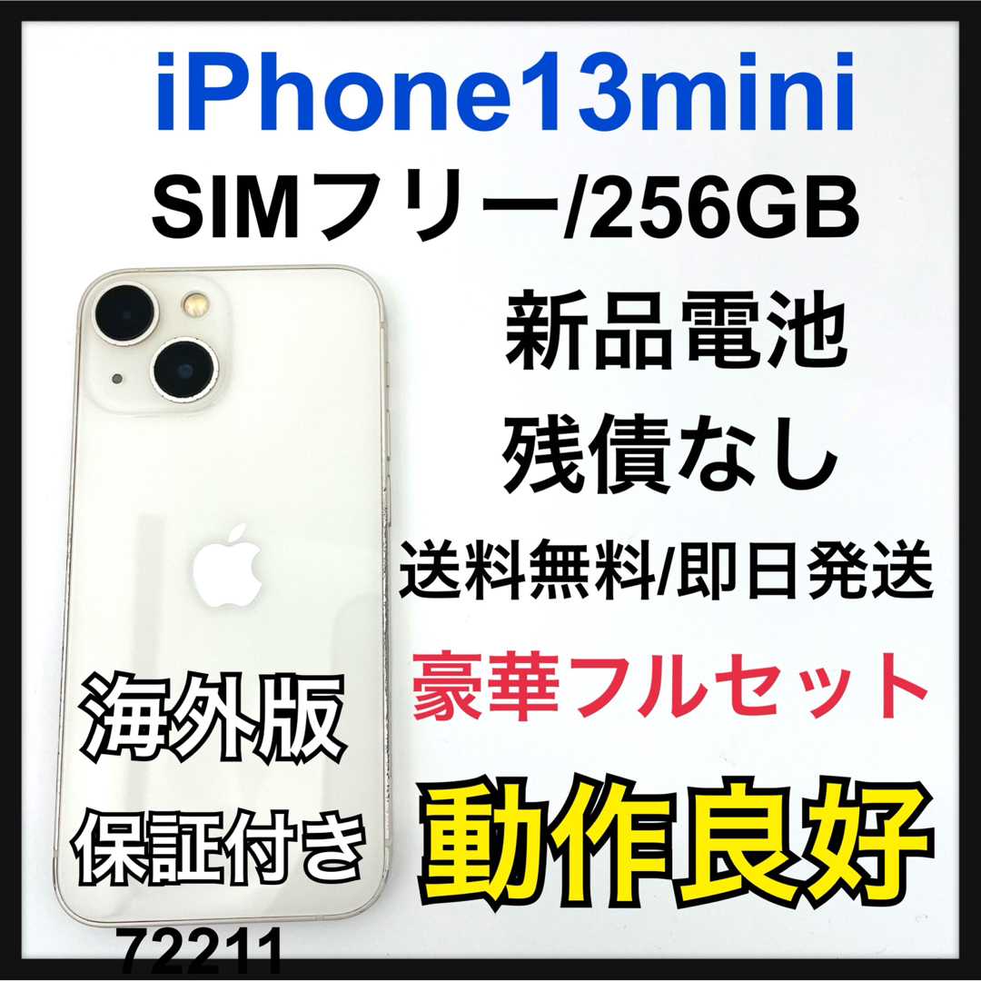 売上実績NO.1 新品電池 iPhone 13 mini スターライト 256GB SIMフリー スマートフォン本体
