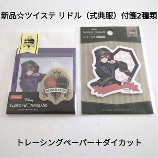 ディズニー(Disney)の新品☆定価以下!!ツイステ リドル 付箋2種類セット/トレペふせん＋ダイカット(キャラクターグッズ)