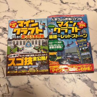 マインクラフト(Minecraft)のマインクラフト　攻略本　2冊(その他)