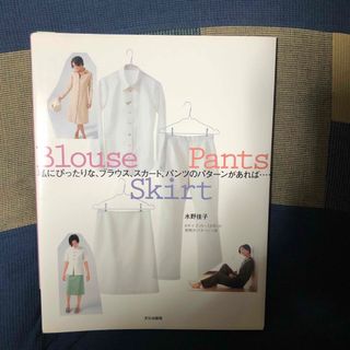 私にぴったりな、ブラウス、スカ－ト、パンツのパタ－ンがあれば…