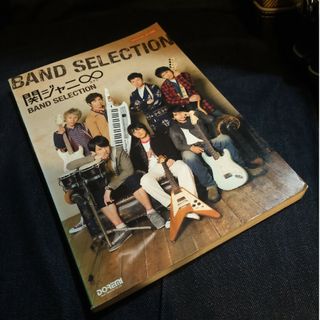 バンドスコア　関ジャニ∞ｂａｎｄ　ｓｅｌｅｃｔｉｏｎ　楽譜(楽譜)