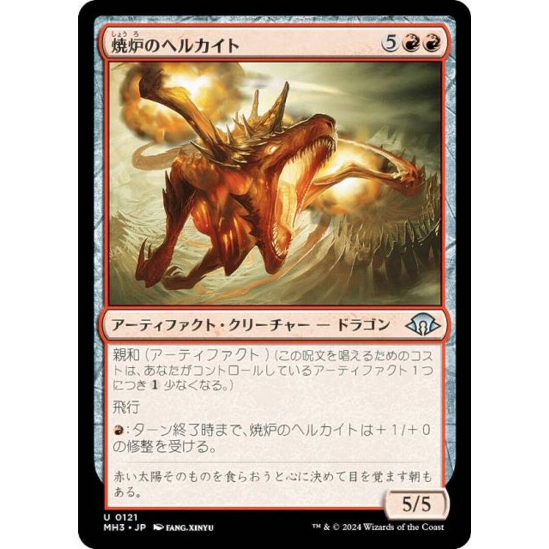 マジックザギャザリング MH3 JP 0121 焼炉のヘルカイト (日本語版 アンコモン) モダンホライゾン3 (MTG) エンタメ/ホビーのアニメグッズ(その他)の商品写真