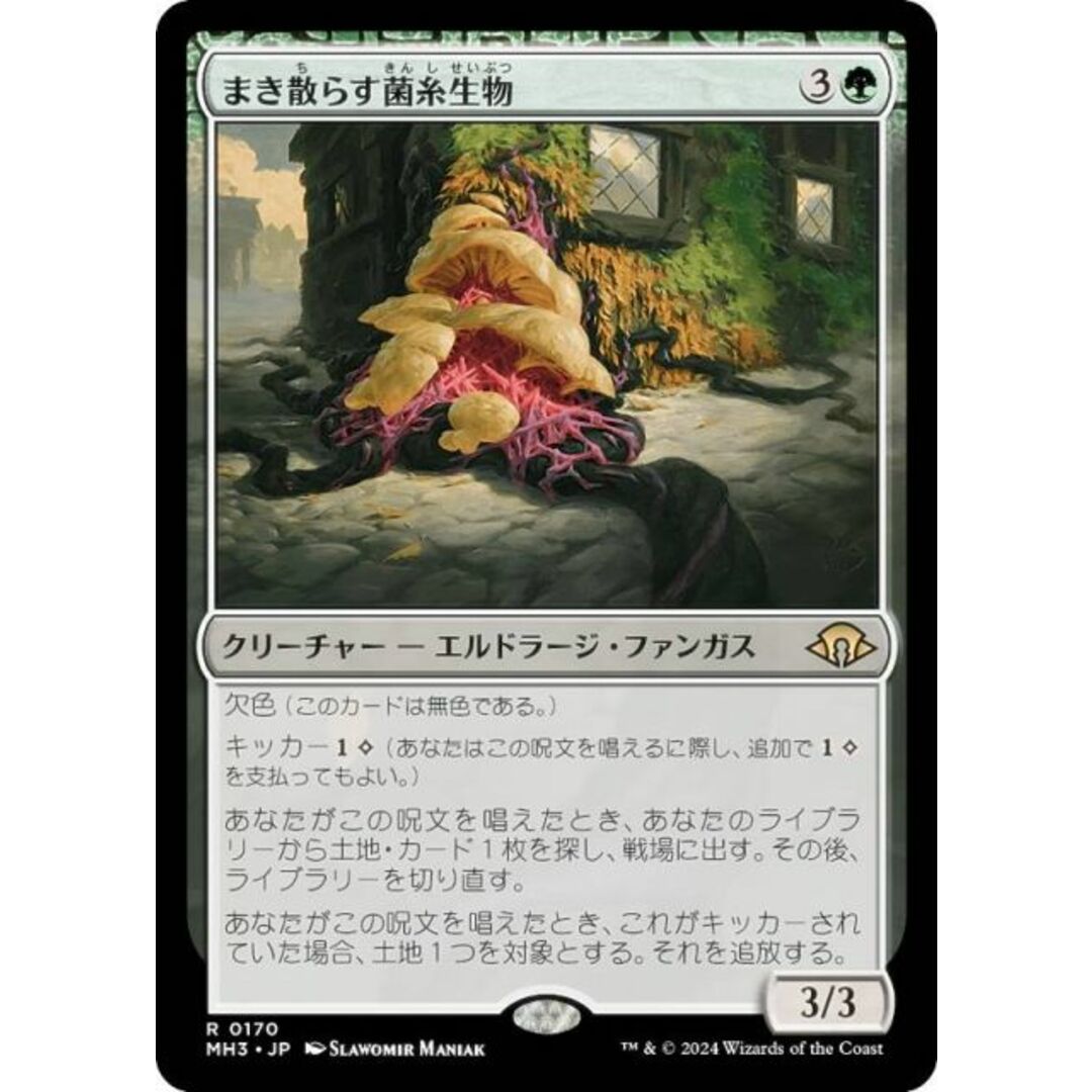 マジックザギャザリング MH3 JP 0170 まき散らす菌糸生物 (日本語版 レア) モダンホライゾン3 (MTG) エンタメ/ホビーのアニメグッズ(その他)の商品写真