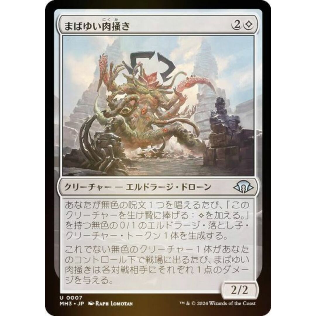 【FOIL】マジックザギャザリング MH3 JP 0007 まばゆい肉掻き (日本語版 アンコモン) モダンホライゾン3 (MTG) エンタメ/ホビーのアニメグッズ(その他)の商品写真