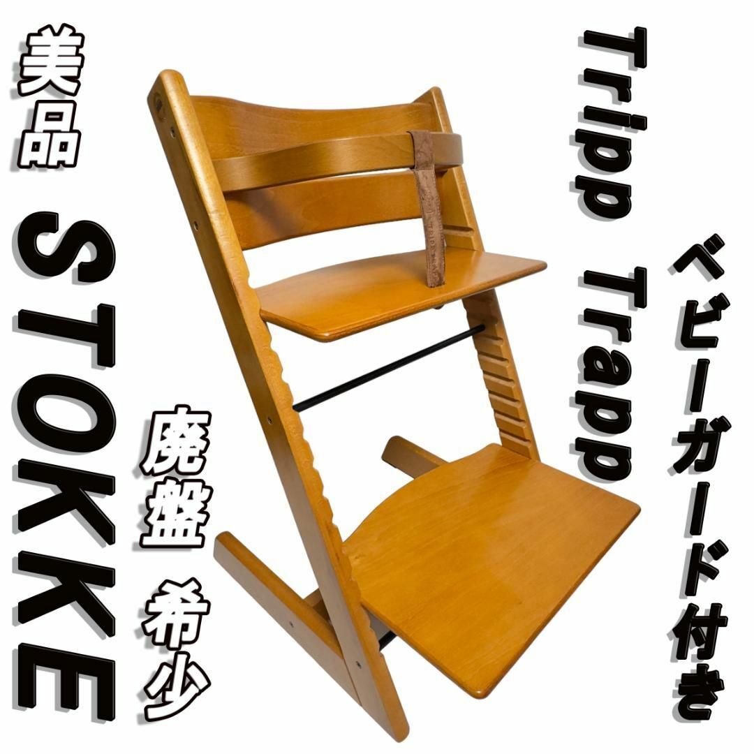 美品 廃盤 希少 旧型 STOKKE トリップトラップ ベビーガード付き 美品 廃盤 希少 旧型 STOKKE トリップトラップ ベビーガード付き