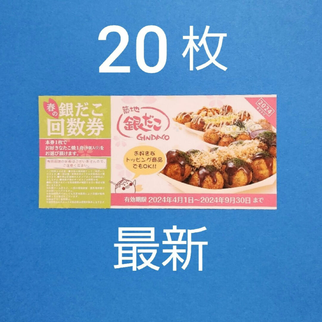 銀だこ 回数券 20枚 (築地銀だこ│ショップガイド│イオン 銀だこ 回数券 20枚 (築地銀だこ│ショップガイド│イオン