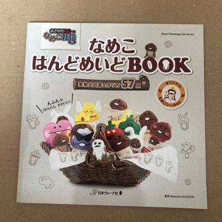 なめこはんどめいどＢＯＯＫ(趣味/スポーツ/実用)