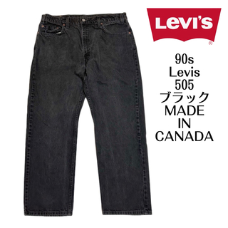 リーバイス(Levi's)のカナダ製 90s リーバイス 505 ブラックデニム ジーンズ ビンテージ 黒(デニム/ジーンズ)
