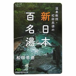 Amazon | 松田忠徳 温泉教授監修 全国どこでも温泉手帳 | ゲーム