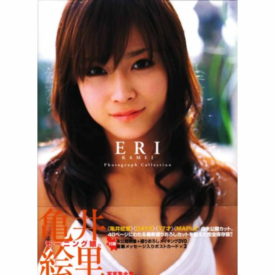 亀井絵里写真集全集『ERI』(DVD付) エンタメ/ホビーの本(アート/エンタメ)の商品写真
