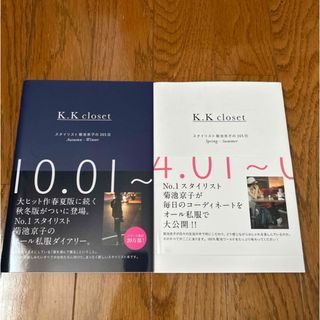 kkcloset 菊池京子　2冊セット