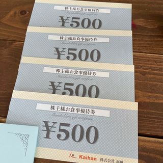 海帆株主優待券2000円分　2025年6月(レストラン/食事券)