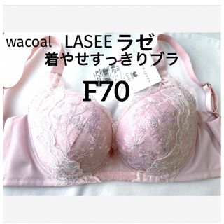 Wacoal - 【新品タグ付】ワコールLASEE・着やせすっきりブラF70 Wacoal - 【新品タグ付】ワコールLASEE・着やせすっきりブラF70