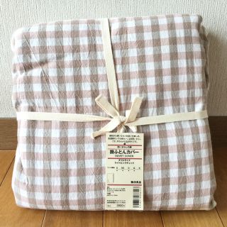 ムジルシリョウヒン(MUJI (無印良品))の高橋様専用！〔新品〕無印良品 ダブル 掛け布団カバー  オーガニックコットン混(シーツ/カバー)