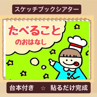 【台本付き】食べることのお話！食育！スケッチブックシアター！保育園　幼稚園　