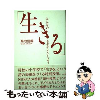 【中古】 みんなの「生きる」をデザインしよう/白水社/菊地信義(文学/小説)