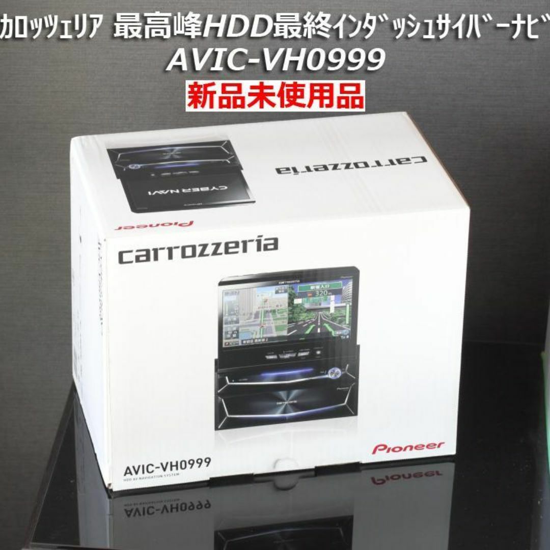 カロッツェリア - 希少!新品未使用 AVIC-VH0999最高峰HDD最終 カロッツェリア - 希少!新品未使用 AVIC-VH0999最高峰HDD最終