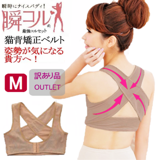 訳あり品★美姿勢猫背矯正ベルト(肌色M)補正下着猫背矯正姿勢新品送料無料(その他)