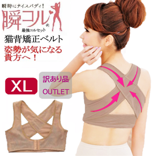 訳あり品★美姿勢猫背矯正ベルト(肌色XL)補正下着猫背矯正姿勢新品送料無料(その他)