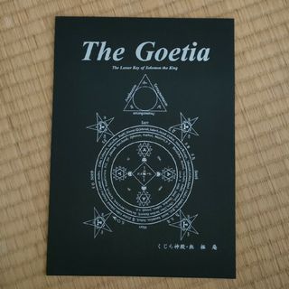 ゲーティア　The Goetia くじら神殿　無極庵　魔術書(趣味/スポーツ/実用)