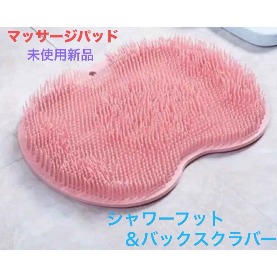 シャワーフット＆バックスクラバー　ピンク コスメ/美容のボディケア(ボディマッサージグッズ)の商品写真