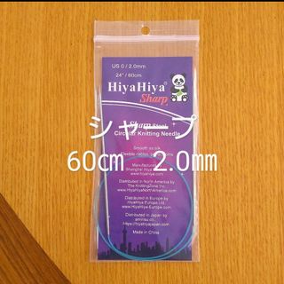 HiyaHiya ヒヤヒヤ シャープ　2.0㎜ 60㎝金属製輪針(その他)