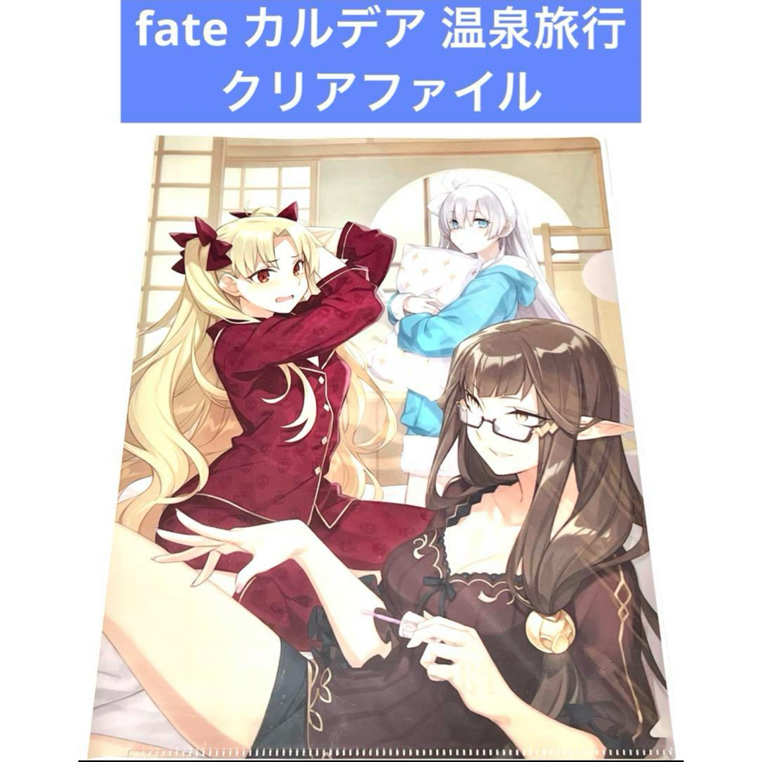 fate FGO カルデア 温泉旅行 クリアファイル エンタメ/ホビーのアニメグッズ(クリアファイル)の商品写真