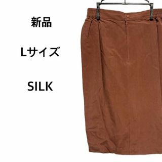 タイトスカート Lサイズ シルク 絹 100% SILK 新品未使用 膝丈(ひざ丈スカート)