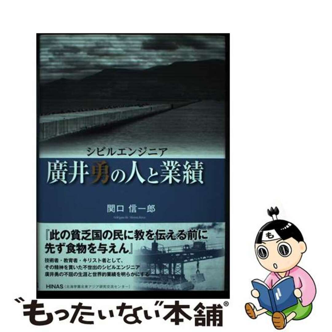 人気定番の 【中古】 廣井勇の人と業績 シビルエンジニア/HINAS/関口信一郎 文学+小説