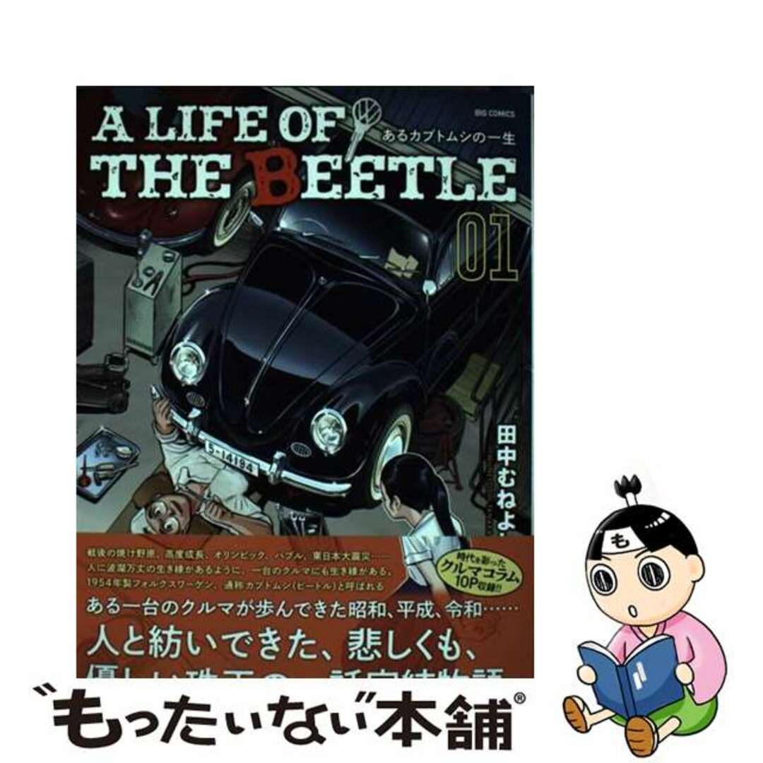 【中古】 A LIFE OF THE BEETLEーあるカブトムシの一生ー 01/小学館/田中むねよし エンタメ/ホビーの漫画(青年漫画)の商品写真