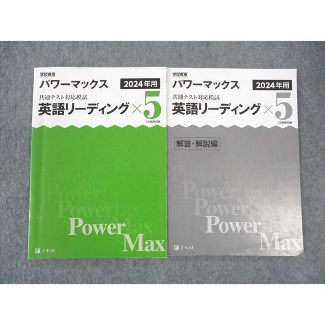Z会 学校専用 パワーマックス 共通テスト対策模試 英語リーディング×5 2024年用 状態良い エンタメ/ホビーの本(語学/参考書)の商品写真