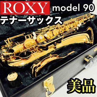 調整品】ROXY Model のめっ 90 アルトサックス 即戦力品 調整品】ROXY Model のめっ 90 アルトサックス 即戦力品