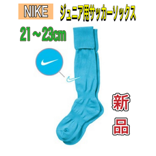 NIKE - NIKE ナイキ ジュニア用サッカーソックス 21〜23cm 水色